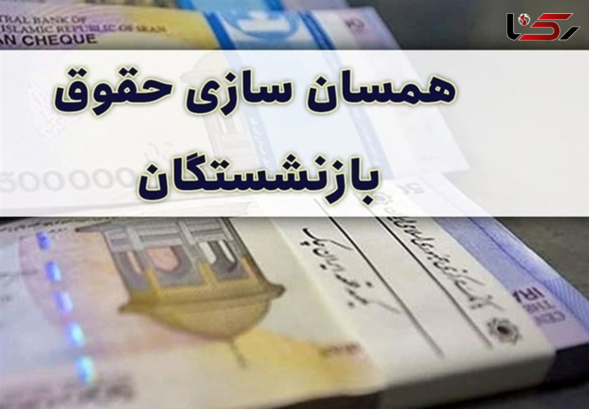  آخرین خبر از همسان سازی حقوق بازنشستگان