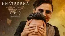 دانلود آهنگ محسن لرستانی و محسن ابراهیم زاده ( ورژن هوش مصنوعی ) به نام خاطره ها