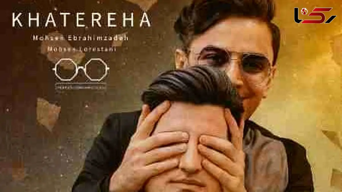 دانلود آهنگ محسن لرستانی و محسن ابراهیم زاده ( ورژن هوش مصنوعی ) به نام خاطره ها