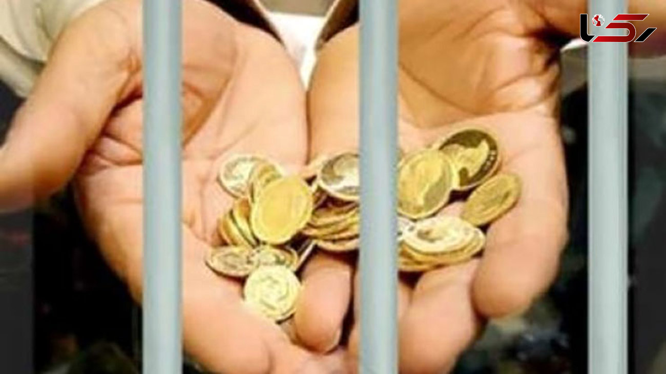 سکه‌هایی که همچنان زندانی می‌گیرد/ رکورددار زندانیان مهریه ایران کدام استان است؟!