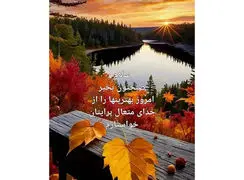 فال ابجد 23 آبان 1404