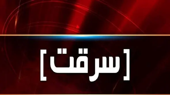 سرقت سریالی در گورستان های شهر تهران