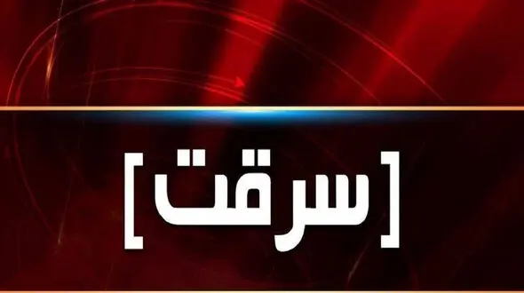 سرقت سریالی در گورستان های شهر تهران