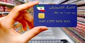 آغاز مرحله سوم طرح کالابرگ الکترونیکی از شنبه