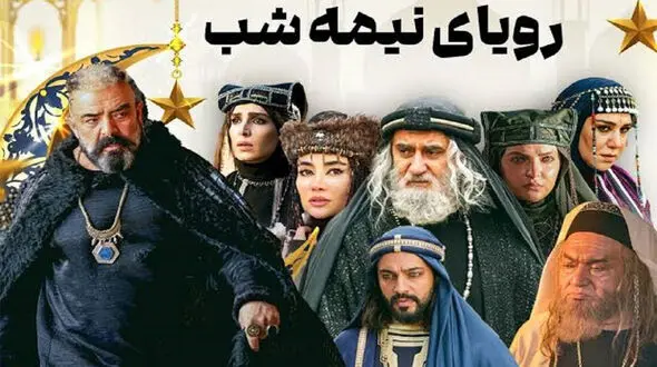 «رویای نیمه شب» از امشب روی آنتن شبکه سه/ ساعت پخش و بازیگران سریال جدید تاریخی