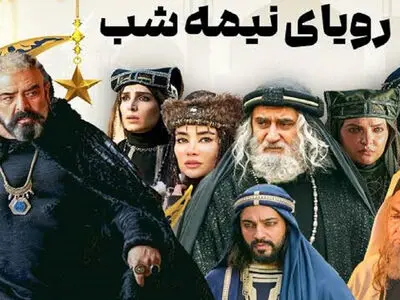 «رویای نیمه شب» از امشب روی آنتن شبکه سه/ ساعت پخش و بازیگران سریال جدید تاریخی