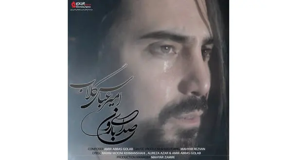 صدای بارون از امیر عباس گلاب منتشر شد + صوت