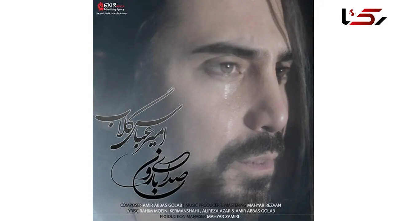 صدای بارون از امیر عباس گلاب منتشر شد + صوت