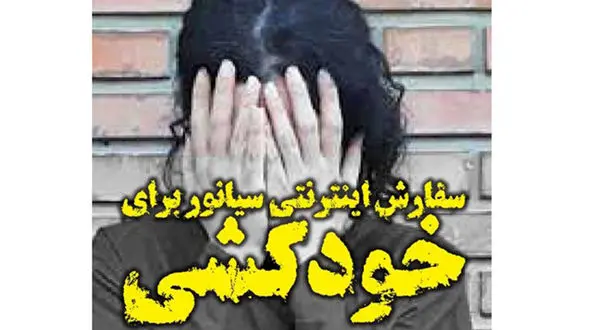 خودکشی 2 کودک با سیانور  قتل است ! / فروشنده سیانور قاتل است ! + جزییات تلخ
