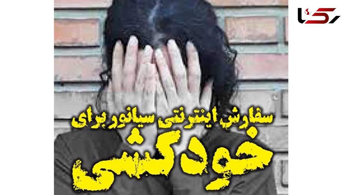 خودکشی 2 کودک با سیانور  قتل است ! / فروشنده سیانور قاتل است ! + جزییات تلخ