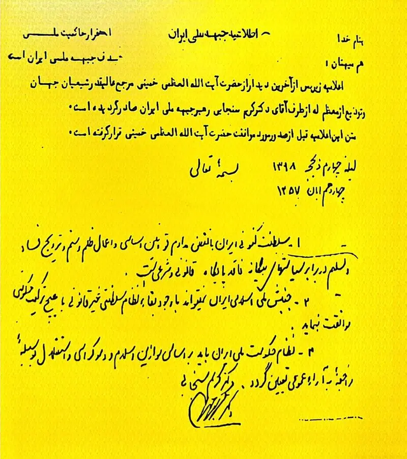 اطلاعیه جبهه ملی در سال 1357 - ولی نصر در نشست رونمایی کتاب «بر لبه تنهایی» 