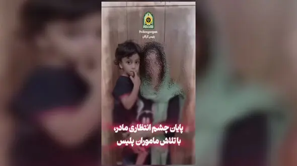 نجات کودک ربوده شده در کمتر از 2 ساعت در گرگان / دستگیری متهم در مخفیگاهش توسط پلیس