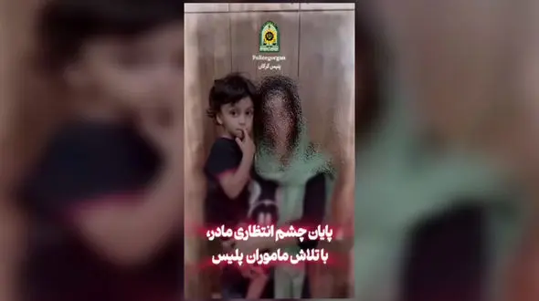 نجات کودک ربوده شده در کمتر از 2 ساعت در گرگان / دستگیری متهم در مخفیگاهش توسط پلیس