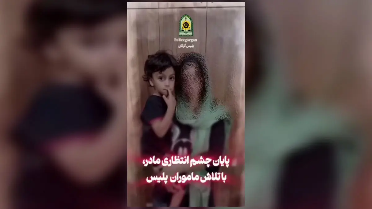 نجات کودک ربوده شده در کمتر از 2 ساعت در گرگان / دستگیری متهم در مخفیگاهش توسط پلیس