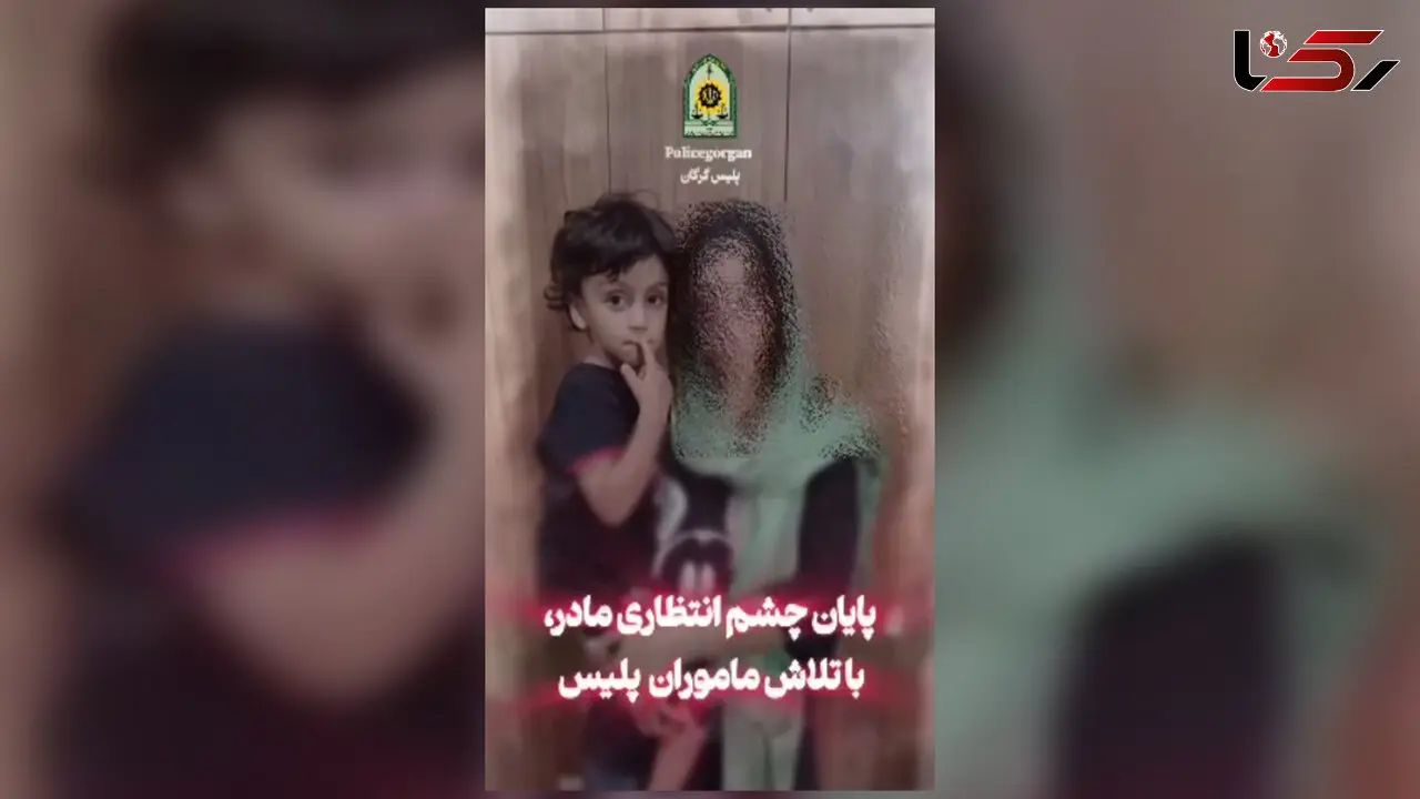 نجات کودک ربوده شده در کمتر از 2 ساعت در گرگان / دستگیری متهم در مخفیگاهش توسط پلیس