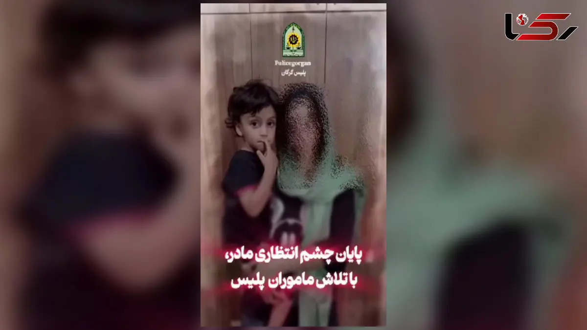 نجات کودک ربوده شده در کمتر از 2 ساعت در گرگان / دستگیری متهم در مخفیگاهش توسط پلیس