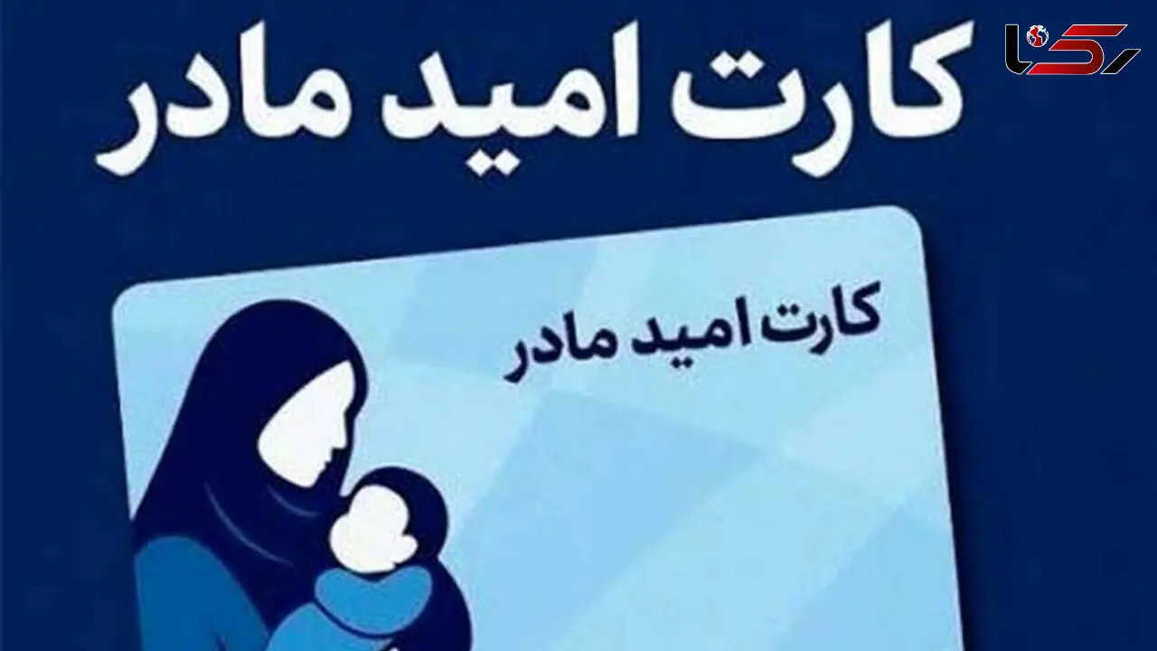 شارژ کارت امید مادر؛ جزئیات واریز اعلام شد
