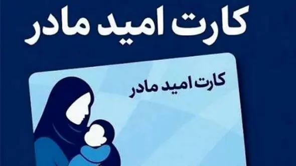 شارژ کارت امید مادر؛ جزئیات واریز اعلام شد
