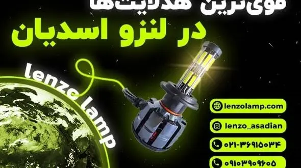 هدلایت قویترین لامپ خودرو-انواع هدلایت