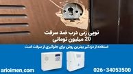 شگرد جدید دزدان + راهکار جلوگیری از سرقت منزل متا تایتل» ببینید | شگرد جدید دزدان + 8 راهکار جلوگیری از سرقت منزل 