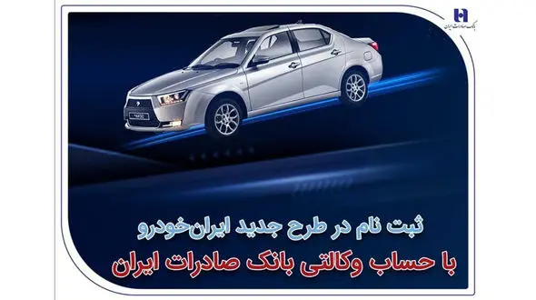 ثبت‌نام در طرح جدید ایران‌خودرو با حساب وکالتی بانک صادرات ایران