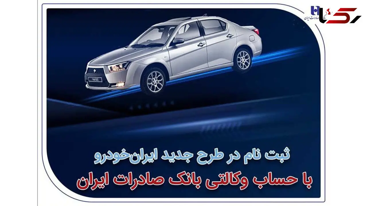 ثبت‌نام در طرح جدید ایران‌خودرو با حساب وکالتی بانک صادرات ایران