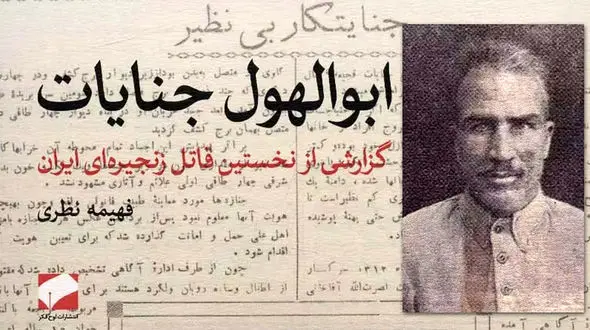 جزئیات 37 قتل سریالی اصغر قاتل در تهران و بغداد + عکس