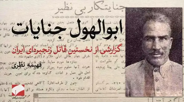جزئیات 37 قتل سریالی اصغر قاتل در تهران و بغداد + عکس