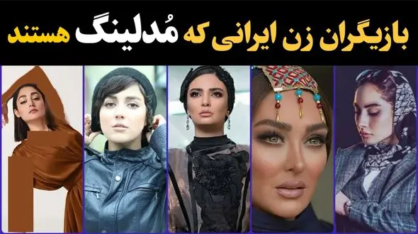 فیلم تاسفبار /  خانم بازیگران  ایرانی که مدل شدند