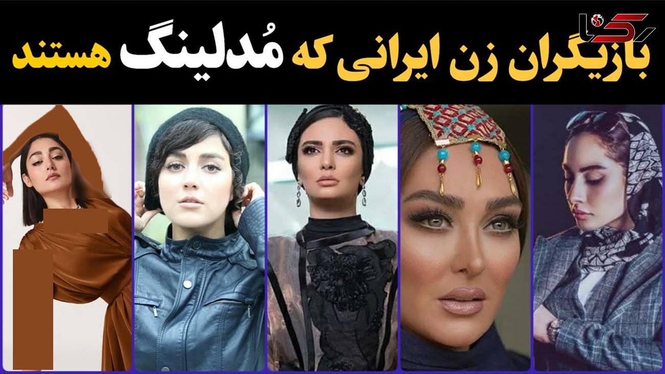 فیلم تاسفبار /  خانم بازیگران  ایرانی که مدل شدند