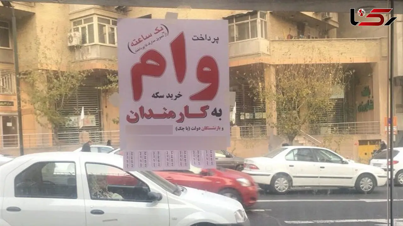 وام خرید سکه یا سودجویی !