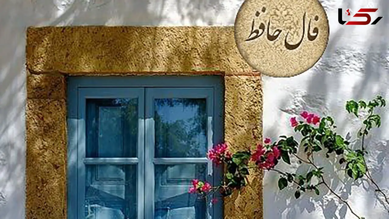تفسیر فال حافظ 24 اسفند / فیلم