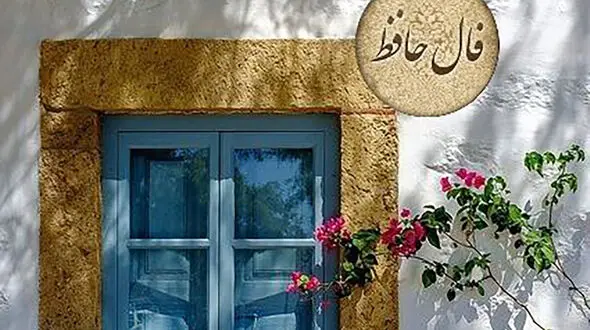 تفسیر فال حافظ 24 اسفند / فیلم