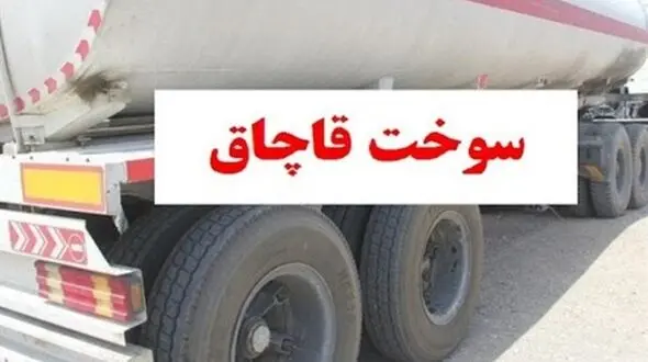 کشف 15 هزار لیتر گازوئیل قاچاق در قم