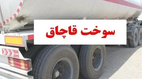 کشف 15 هزار لیتر گازوئیل قاچاق در قم