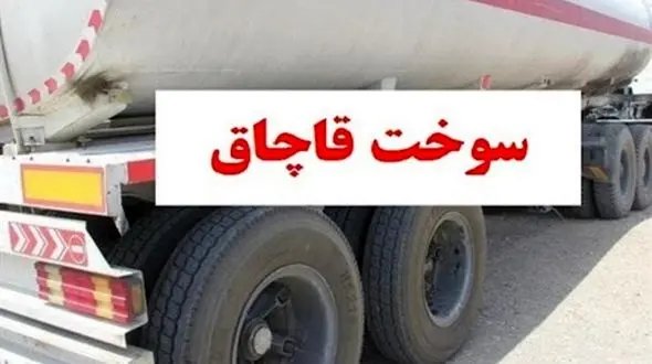 کشف 15 هزار لیتر گازوئیل قاچاق در قم