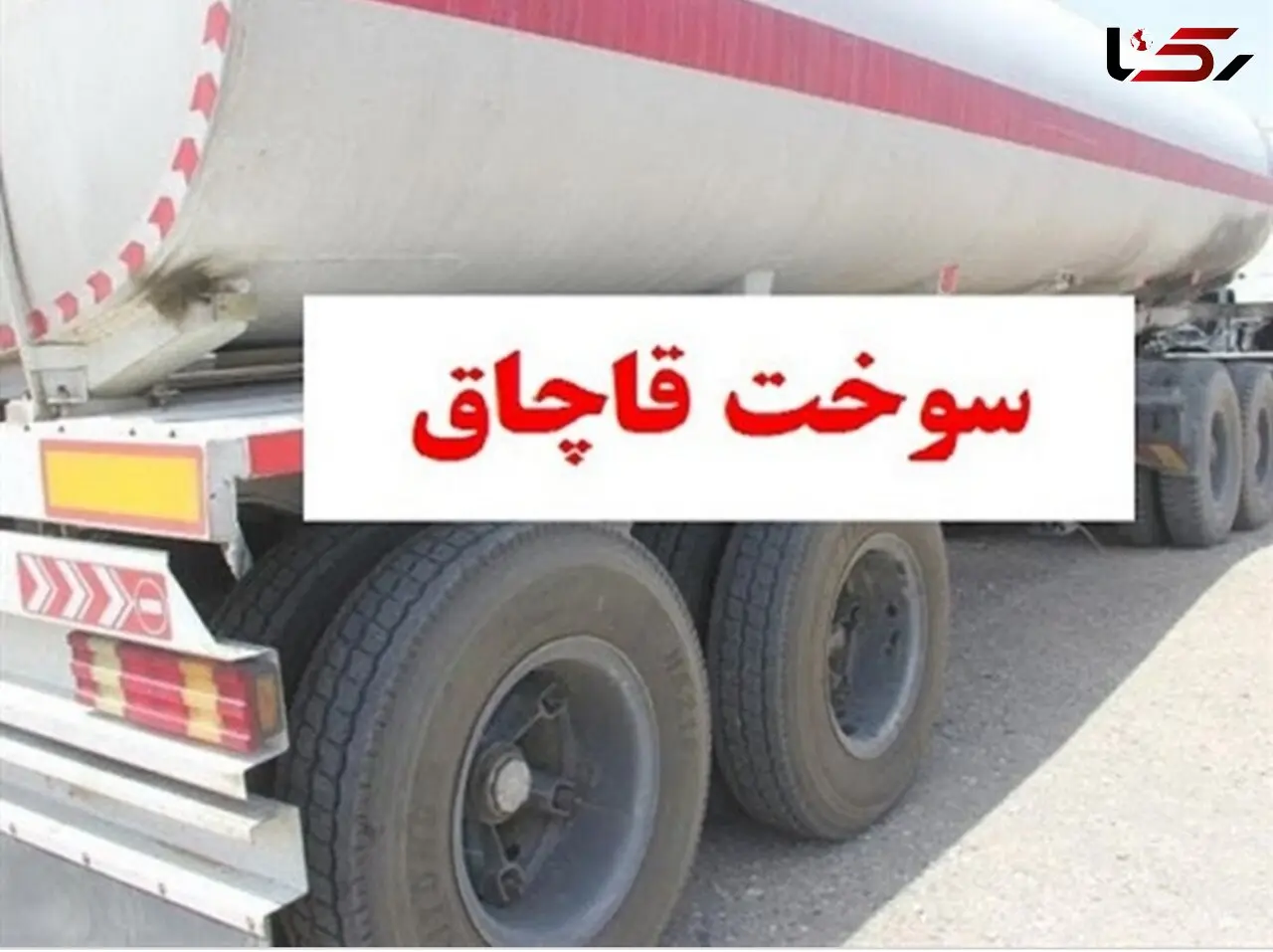کشف 15 هزار لیتر گازوئیل قاچاق در قم