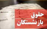 مابه التفاوت افزایش حقوق فروردین بازنشستگان واریز نشد