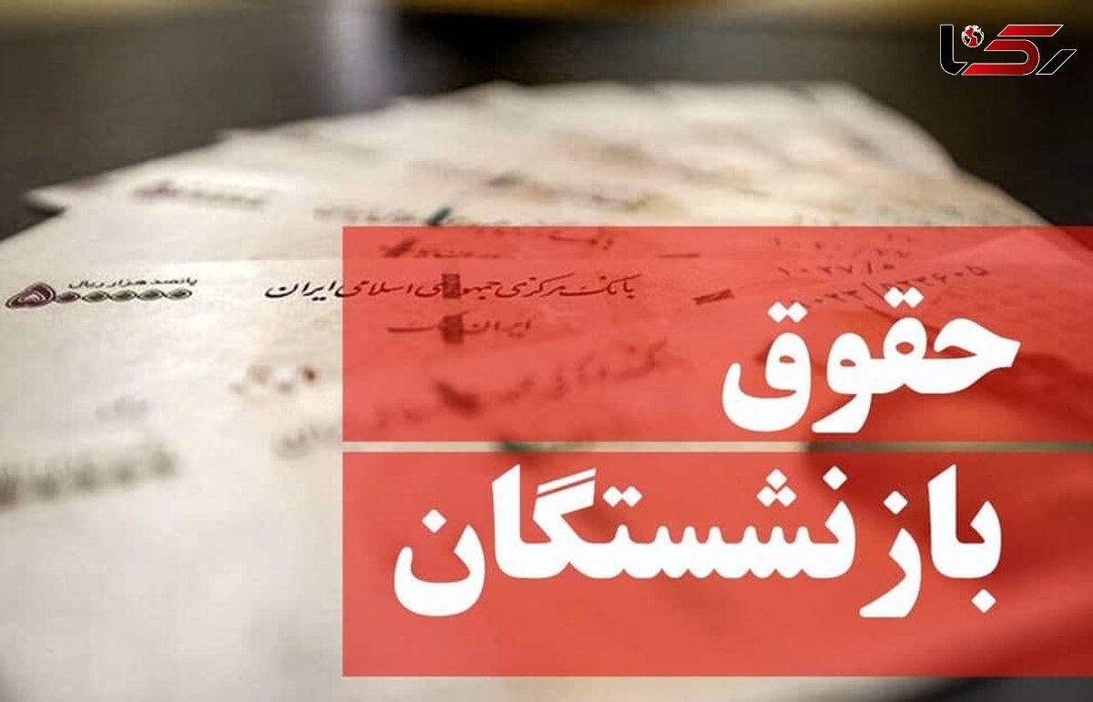 مابه التفاوت افزایش حقوق فروردین بازنشستگان واریز نشد