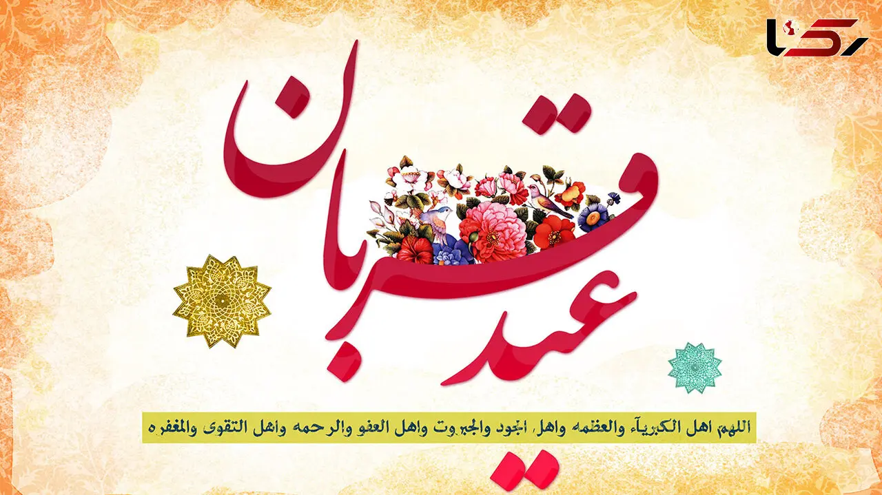 نماز عید قربان در مصلای امام خمینی تهران اقامه می‌ شود