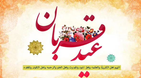 نماز عید قربان در مصلای امام خمینی تهران اقامه می‌ شود