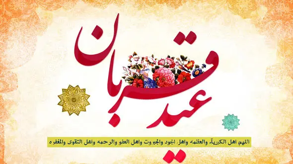 نماز عید قربان در مصلای امام خمینی تهران اقامه می‌ شود
