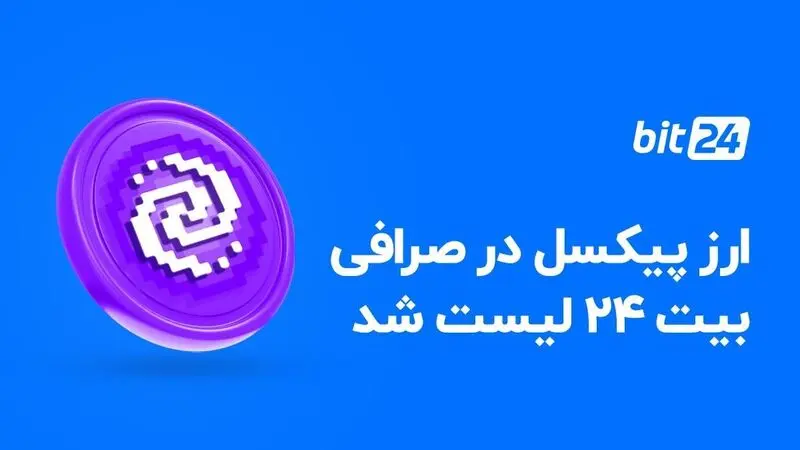 خرید و فروش ارز پیکسل تپ