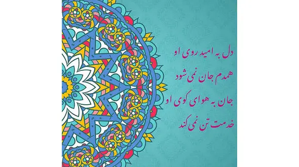 فال حافظ امروز / 7 مرداد با تفسیر دقیق 