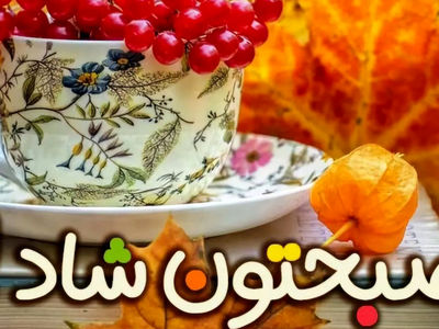 فال و طالع بینی امروز 24 مهر + فیلم 