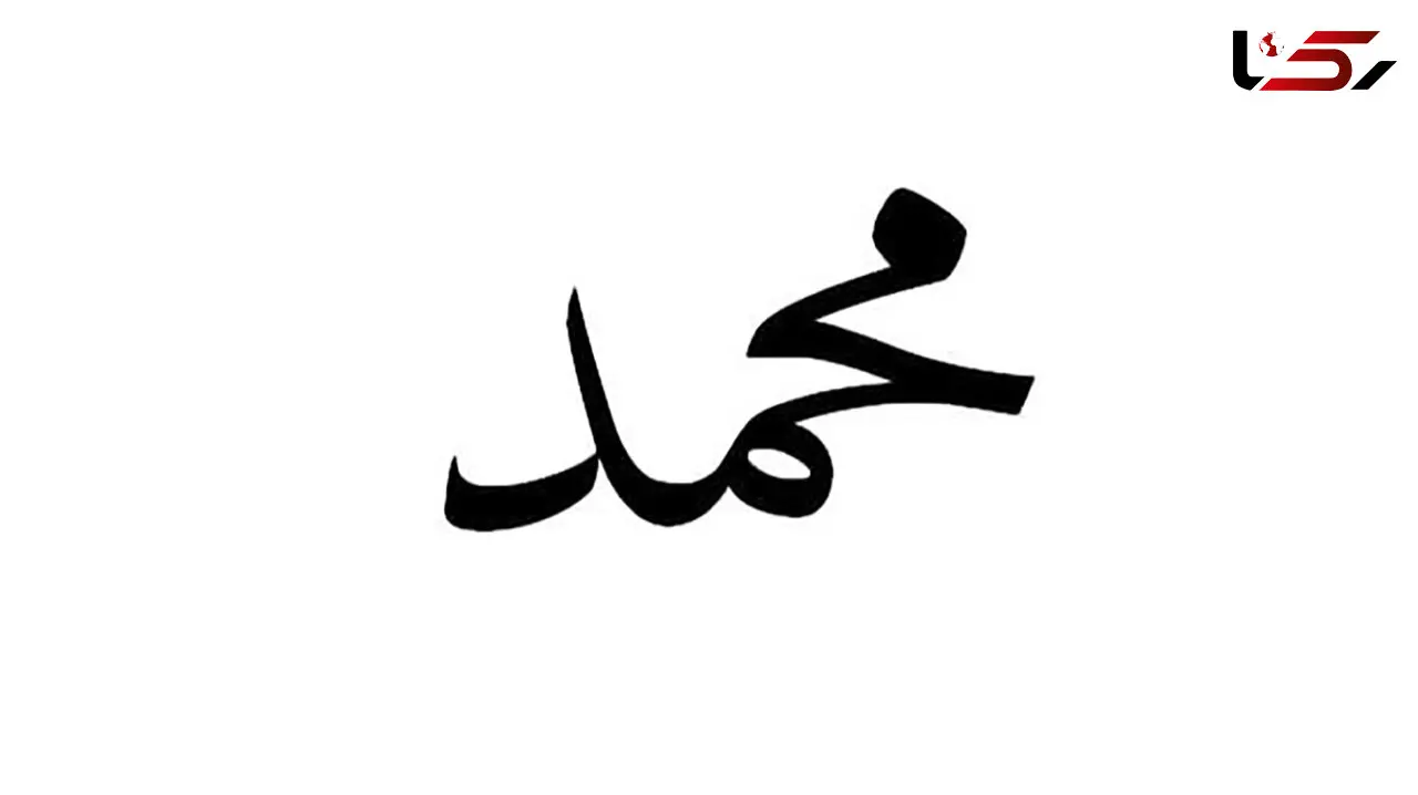 محمد، پرطرفدارترین نام نوزادان در انگلستان و ولز شد