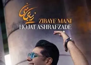 دانلود آهنگ زیبای منی از حجت اشرف زاده/لبخند بی دلیل زیبایی اصیل شب گریه های مست صبح خمار من دار و ندار من