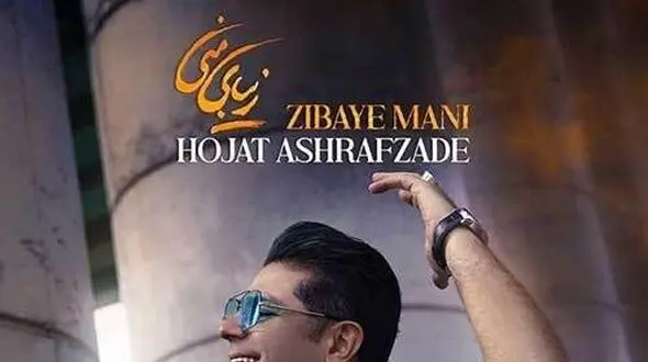 دانلود آهنگ زیبای منی از حجت اشرف زاده/لبخند بی دلیل زیبایی اصیل شب گریه های مست صبح خمار من دار و ندار من