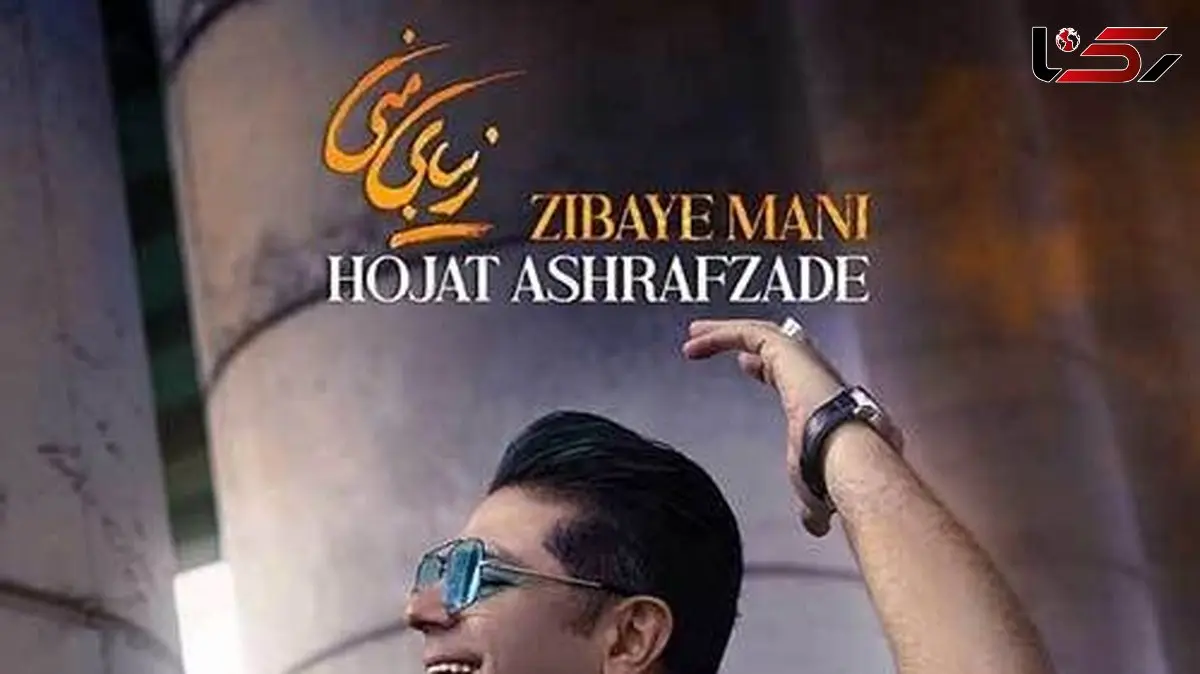 دانلود آهنگ زیبای منی از حجت اشرف زاده/لبخند بی دلیل زیبایی اصیل شب گریه های مست صبح خمار من دار و ندار من