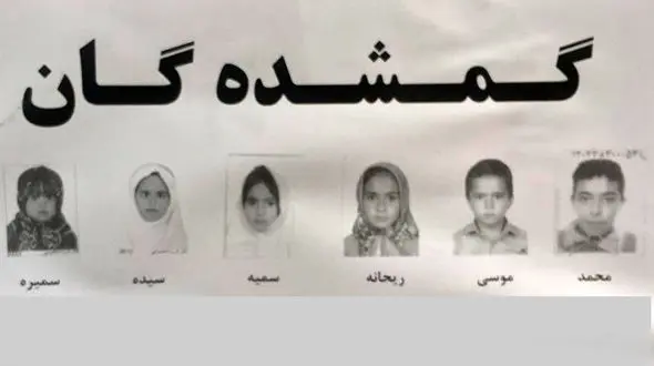 گفت وگو با پدران 6 دختر و پسر بچه گمشده / بچه ها همگی  دختر عمو و پسر عمو هستند + عکس